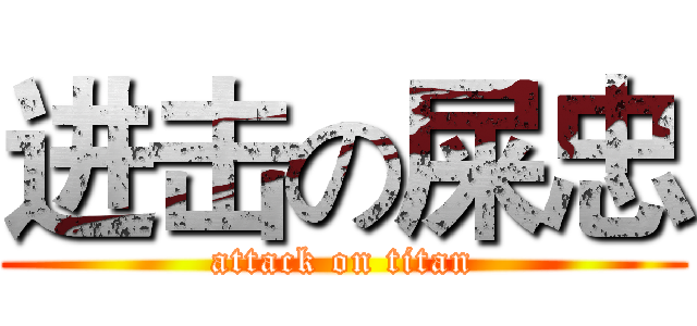 进击の屎忠 (attack on titan)