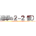 進撃の２－２（仮） (attack on titan)