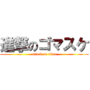 進撃のゴマスケ (attack on titan)