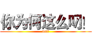 你为何这么叼！ (wtf！)