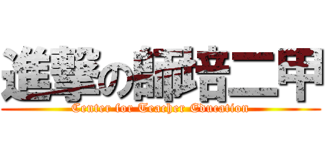 進撃の師培二甲 (Center for Teacher Education)