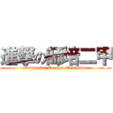 進撃の師培二甲 (Center for Teacher Education)