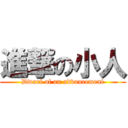 進撃の小人 (Dwarf of an advancement)