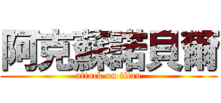 阿克蘇諾貝爾 (attack on titan)