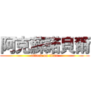 阿克蘇諾貝爾 (attack on titan)