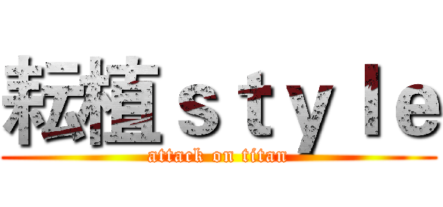 耘植ｓｔｙｌｅ (attack on titan)