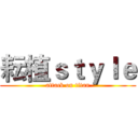 耘植ｓｔｙｌｅ (attack on titan)