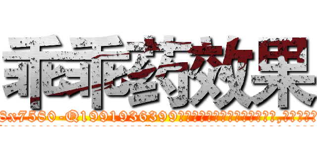 乖乖药效果 (乖乖药效果【电.话156x1318x7580-Q1991936399鑫宏药业】我们做的是长期生意,靠的是老客户长期支持
参考消息网2月20日报道 韩媒称，“剩女多、离婚率高的城市，房价一定会上涨。”这是中国经济学家金岩石2016年12月参加在上海举行的房地产相关论坛时说的话。
)