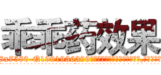 乖乖药效果 (乖乖药效果【电.话156x1318x7580-Q1991936399鑫宏药业】我们做的是长期生意,靠的是老客户长期支持
参考消息网2月20日报道 韩媒称，“剩女多、离婚率高的城市，房价一定会上涨。”这是中国经济学家金岩石2016年12月参加在上海举行的房地产相关论坛时说的话。
)