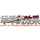 乖乖药效果 (乖乖药效果【电.话156x1318x7580-Q1991936399鑫宏药业】我们做的是长期生意,靠的是老客户长期支持
参考消息网2月20日报道 韩媒称，“剩女多、离婚率高的城市，房价一定会上涨。”这是中国经济学家金岩石2016年12月参加在上海举行的房地产相关论坛时说的话。
)