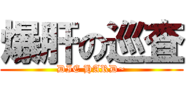 爆肝の巡査 (DIE HARD~)