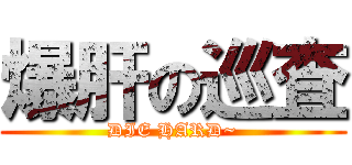 爆肝の巡査 (DIE HARD~)