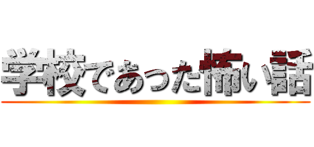 学校であった怖い話 ()