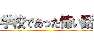 学校であった怖い話 ()