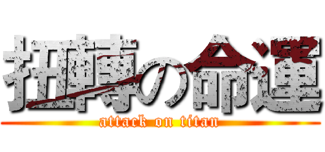 扭轉の命運 (attack on titan)