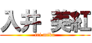 入井 美紅 (iri miku)
