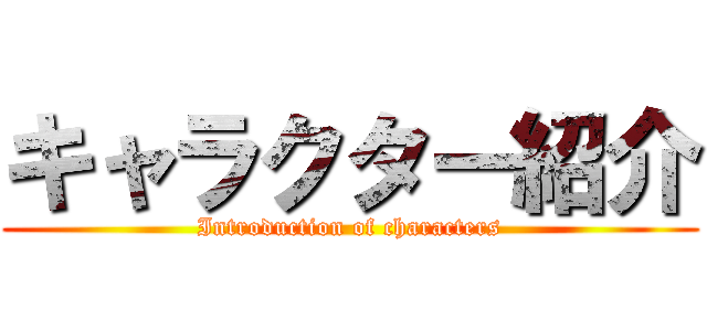 キャラクター紹介 (Introduction of characters)