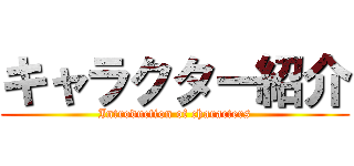 キャラクター紹介 (Introduction of characters)