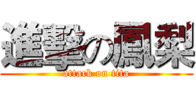 進擊の鳳梨 (attack on tita)