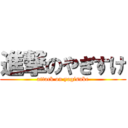 進撃のやぎすけ (attack on yagisuke)