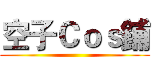 空子Ｃｏｓ鋪 ()