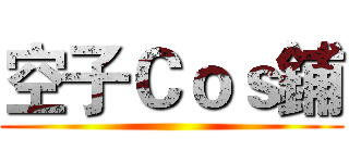 空子Ｃｏｓ鋪 ()