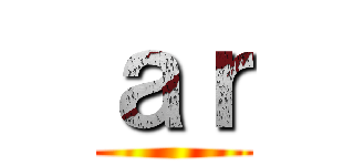 ａｒ ()