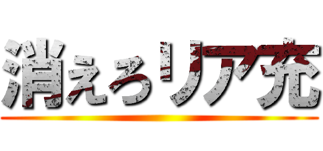 消えろリア充 ()