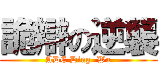 詭辯の逆襲 (ADE Ding  Wu)