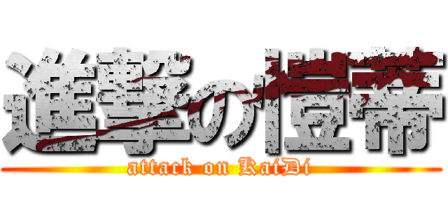 進撃の愷蒂 (attack on KaiDi)