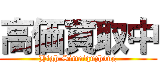 高価買取中 (High Simaiquzhong)