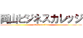 岡山ビジネスカレッジ (attack on titan)