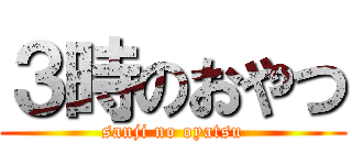 ３時のおやつ (sanji no oyatsu)