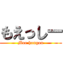 もえっしー (Moe hongou)