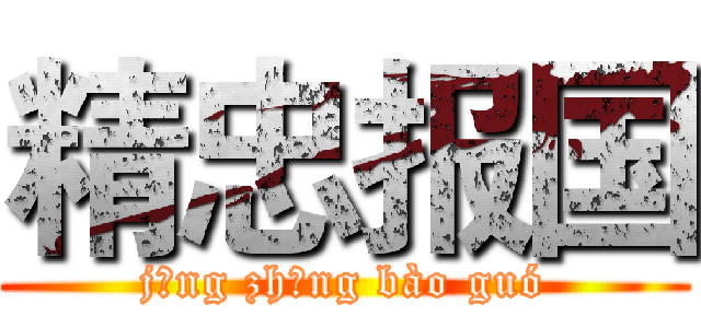 精忠报国 (jīng zhōng bào guó)