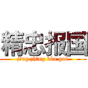 精忠报国 (jīng zhōng bào guó)