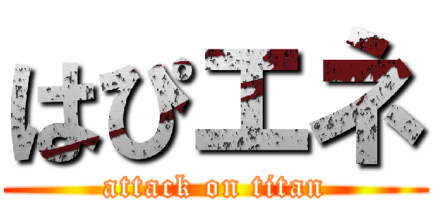 はぴエネ (attack on titan)