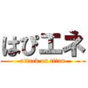 はぴエネ (attack on titan)