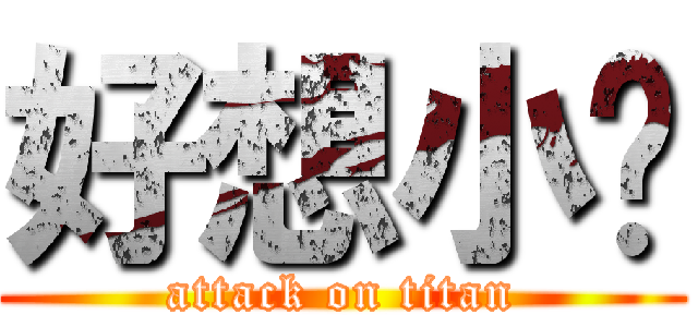 好想小芷 (attack on titan)