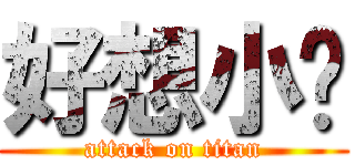 好想小芷 (attack on titan)