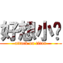 好想小芷 (attack on titan)