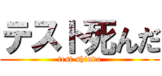 テスト死んだ (test shinda)