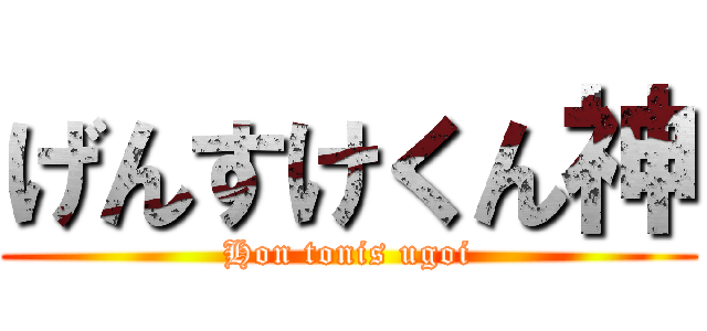 げんすけくん神 (Hon tonis ugoi)