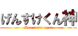 げんすけくん神 (Hon tonis ugoi)