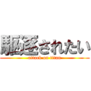 駆逐されたい (attack on titan)