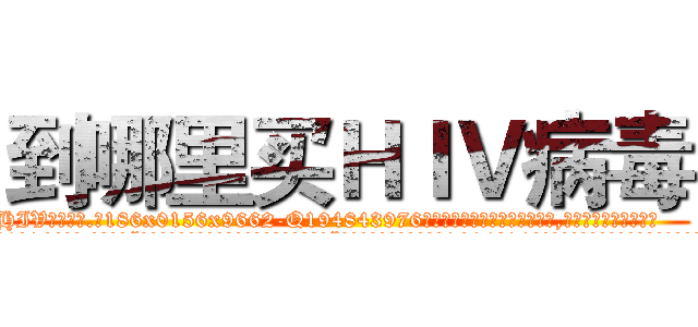到哪里买ＨＩＶ病毒 (到哪里买HIV病毒【电.话186x0156x9662-Q194843976林氏药业】我们做的是长期生意,靠的是老客户长期支持
参考消息网2月20日报道 韩媒称，“剩女多、离婚率高的城市，房价一定会上涨。”这是中国经济学家金岩石2016年12月参加在上海举行的房地产相关论坛时说的话。
)