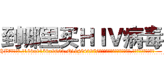 到哪里买ＨＩＶ病毒 (到哪里买HIV病毒【电.话186x0156x9662-Q194843976林氏药业】我们做的是长期生意,靠的是老客户长期支持
参考消息网2月20日报道 韩媒称，“剩女多、离婚率高的城市，房价一定会上涨。”这是中国经济学家金岩石2016年12月参加在上海举行的房地产相关论坛时说的话。
)