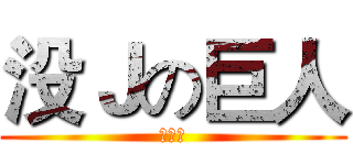 没Ｊの巨人 (穹制作)