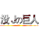 没Ｊの巨人 (穹制作)