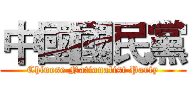 中國國民黨 (Chinese Nationalist Party)